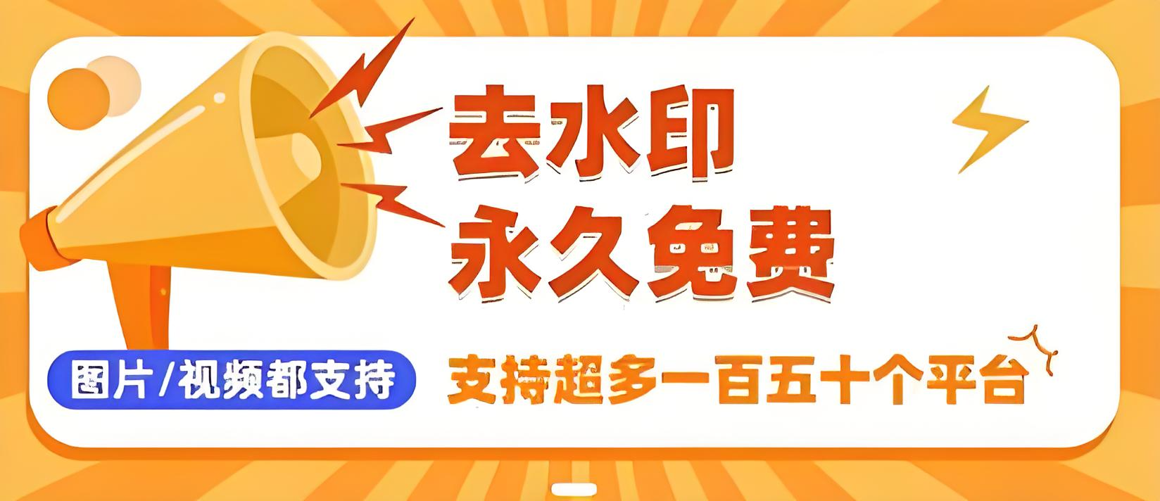 全平台去水印下载小程序 - 宋播播带货工作室-宋播播带货工作室