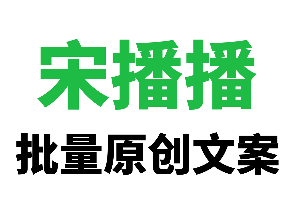 宋播播批量原创文案（一次10条）限时免登录免注册免费 - 宋播播带货工作室-宋播播带货工作室