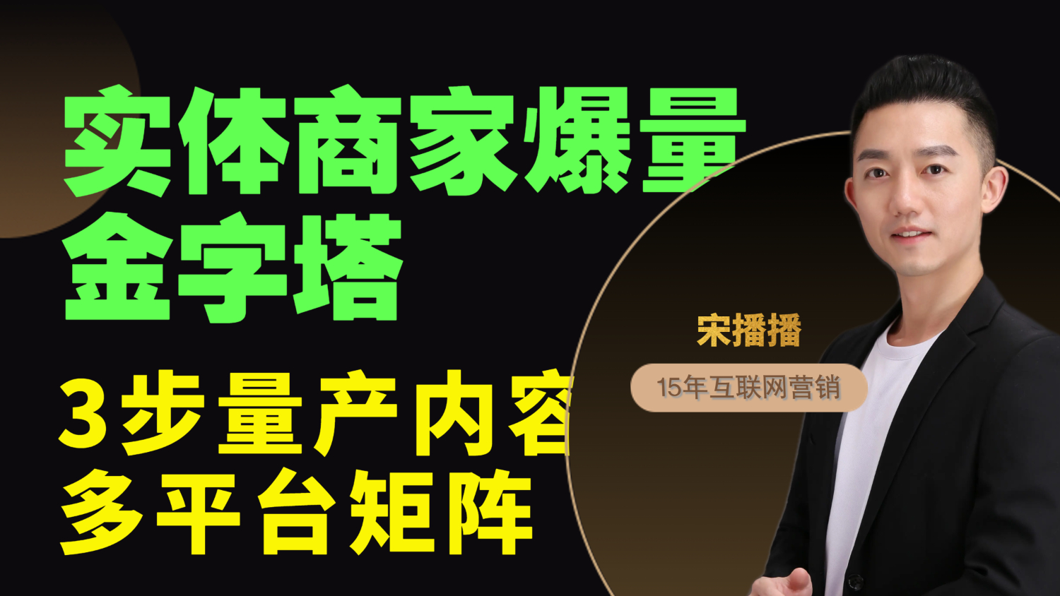 【免费】宋播播《实体商家获客爆量金字塔课程》全面公开免费 - 宋播播带货工作室-宋播播带货工作室
